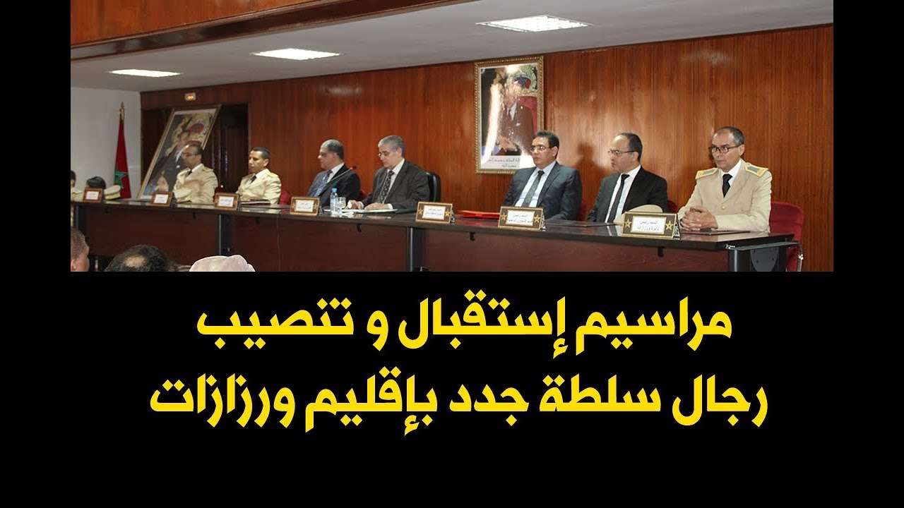 تعرف على رجال السلطة الجدد الملتحقين بإقليم ورزازات 2018