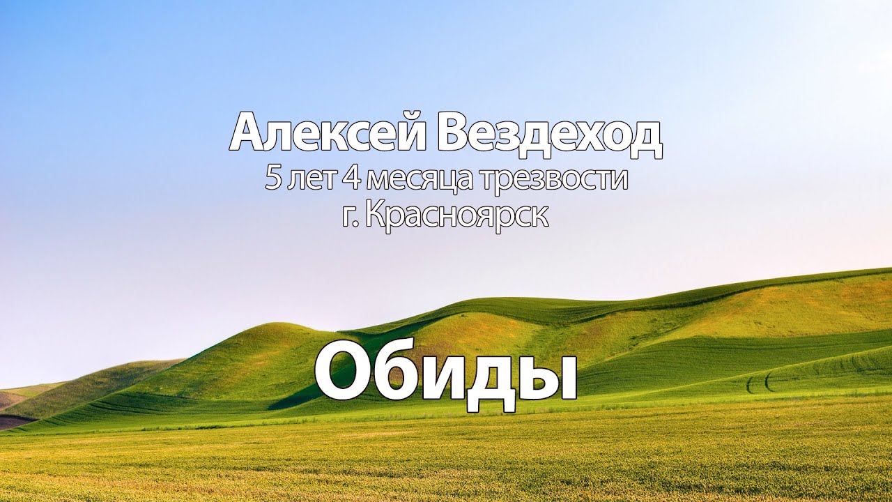 Обиды. Алексей Вездеход. Спикерская. Анонимные алкоголики