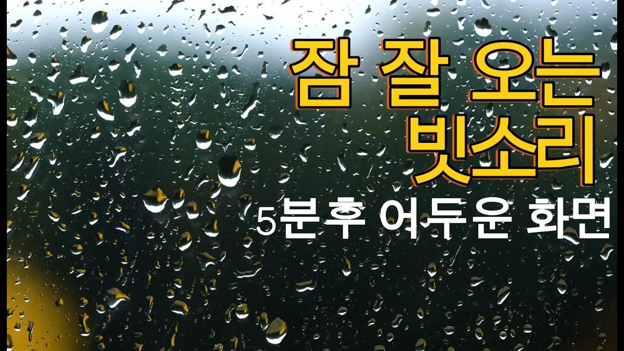 잠 잘 오게 하는 잔잔한 빗소리 asmr l 잔잔한 빗소리와 5분 후 어두워지는 화면