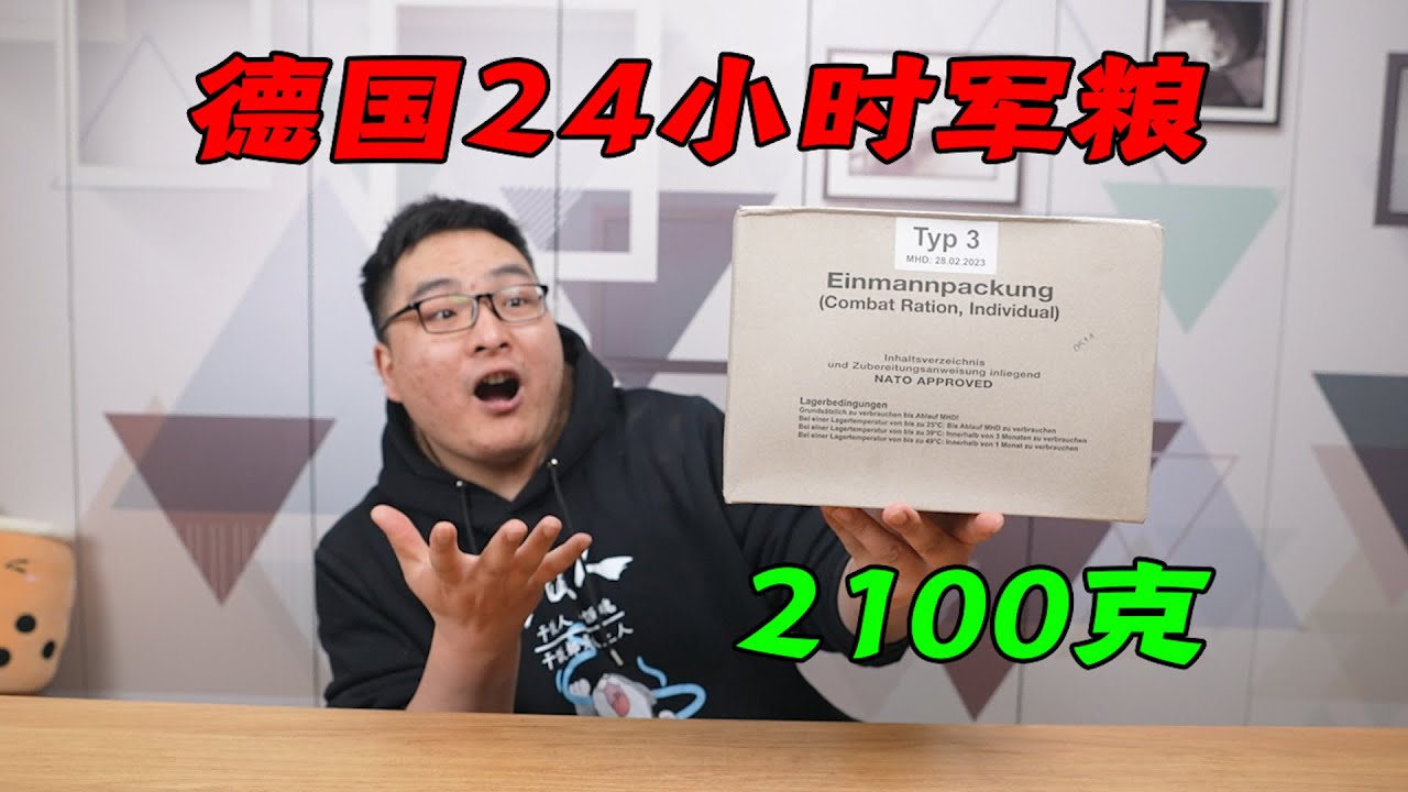试吃德国24小时单兵军粮，整整4斤重！这面包可太酸了吧！ | 吃货小伟