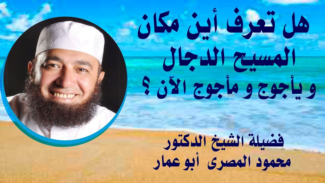 هل تعرف أين مكان المسيح الدجال ؛ و يأجوج و مأجوج الآن ؟!!!  (حقائق و أسرار ) -- دكتور محمود المصرى