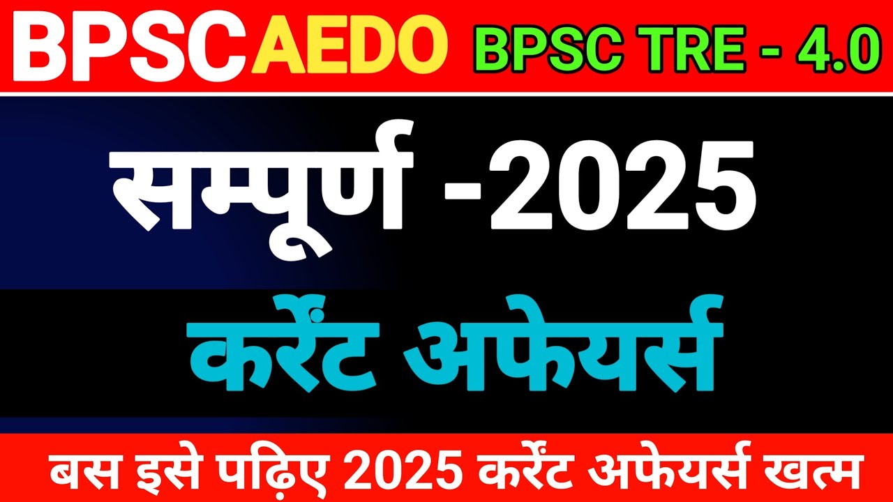 BPSC AEDO EXAM | CURRENT AFFAIRS | BPSC TRE -4.0 | 2025 का सम्पूर्ण कर्रेंट अफेयर्स | TRE 4.0 
