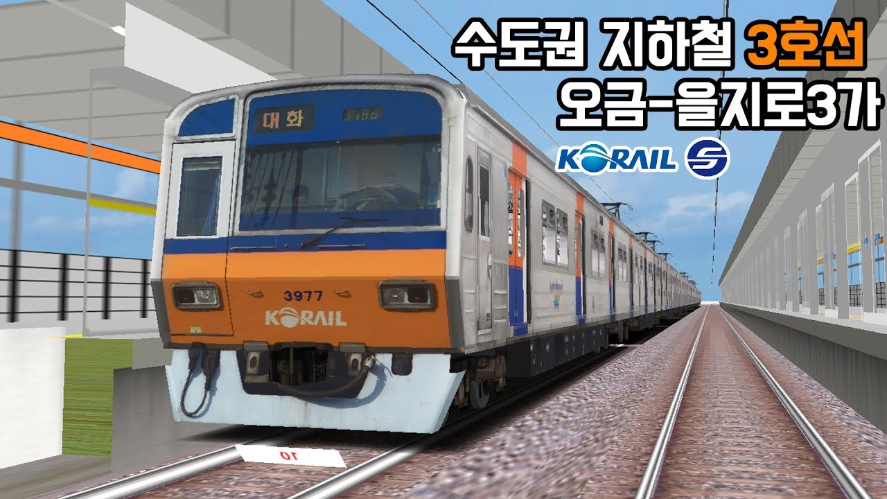 [openBVE] 수도권 지하철 3호선 오금-을지로3가 운행영상