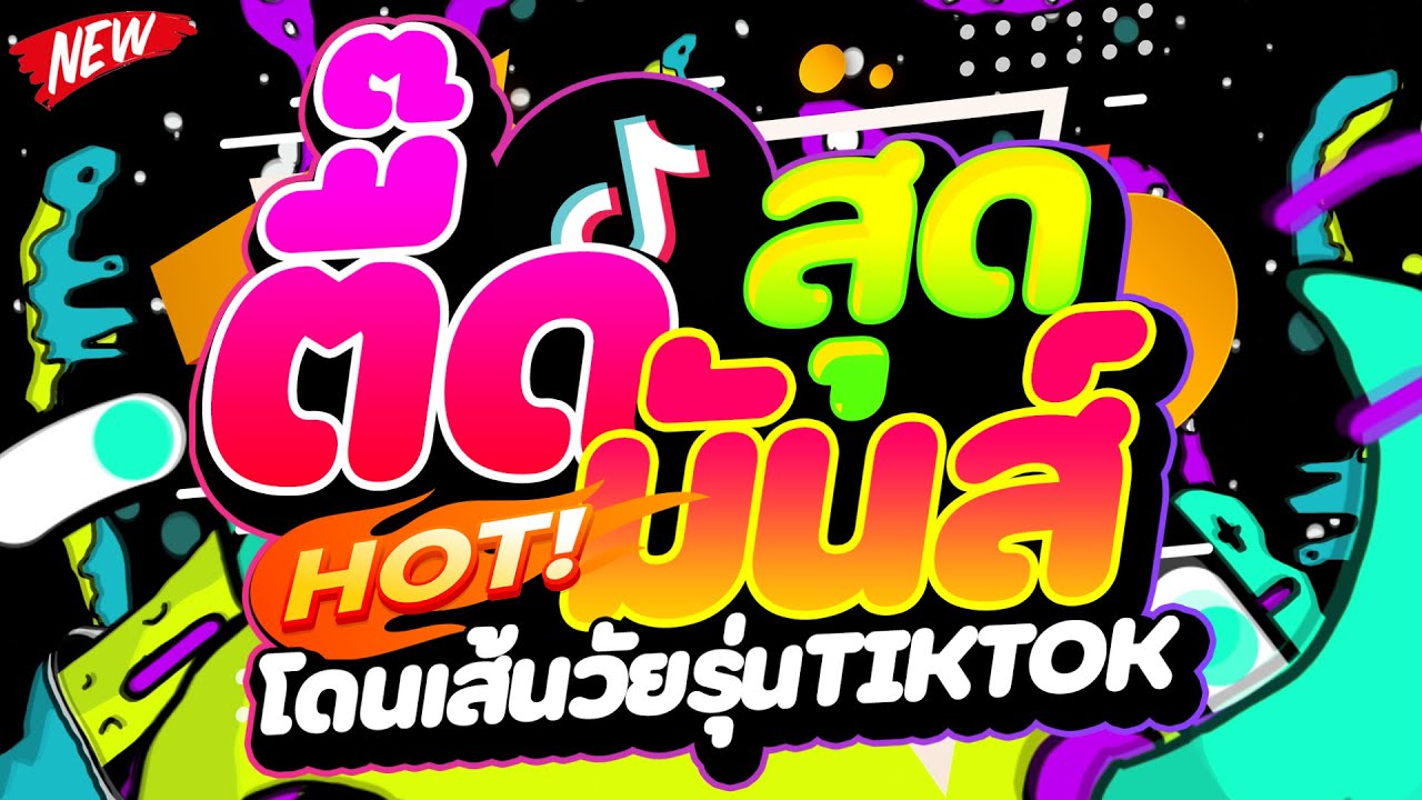 #แดนซ์ฮิตในTIKTOK ★ตื๊ดสุดมันส์ โดนเส้นวัยรุ่นTIKTOK★ #เบสแน่น #โคตรตื๊ด 🔥 | DJ PP THAILAND REMIX