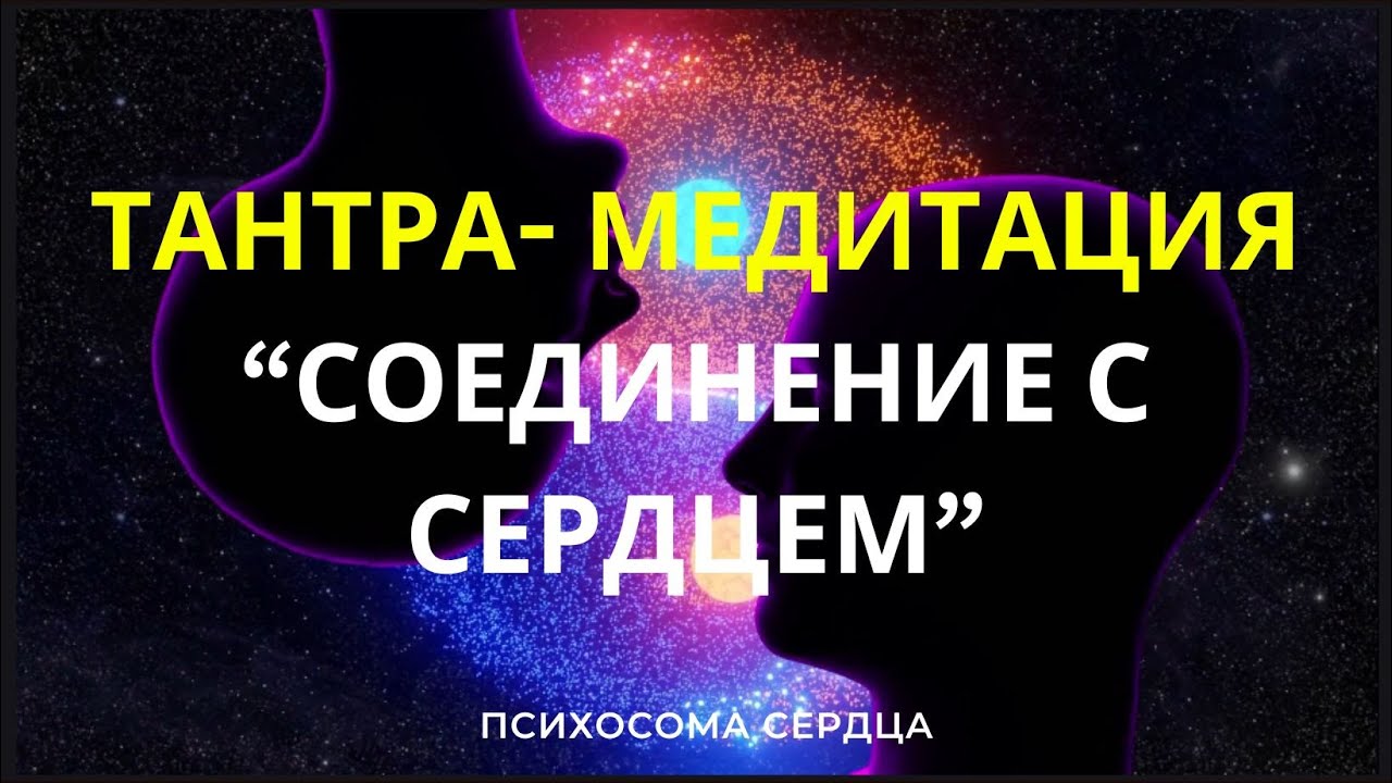 ТАНТРА-МЕДИТАЦИЯ "СОЕДИНЕНИЕ С СЕРДЦЕМ"