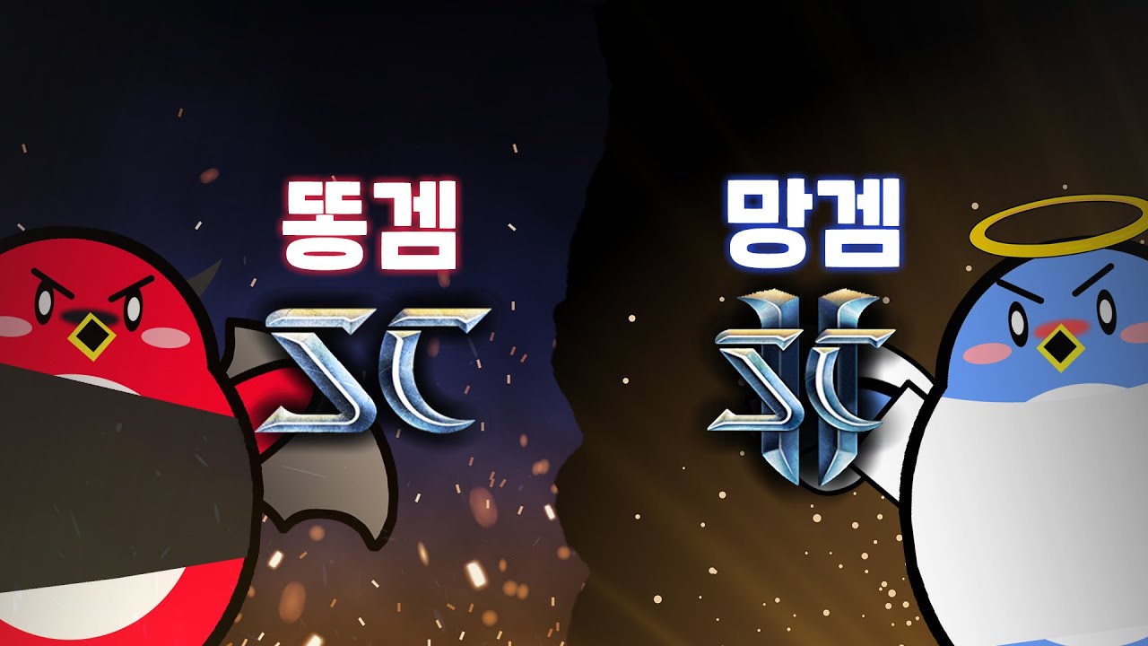 스타3부: 스타팬들은 왜 서로 싸우게 됐을까?