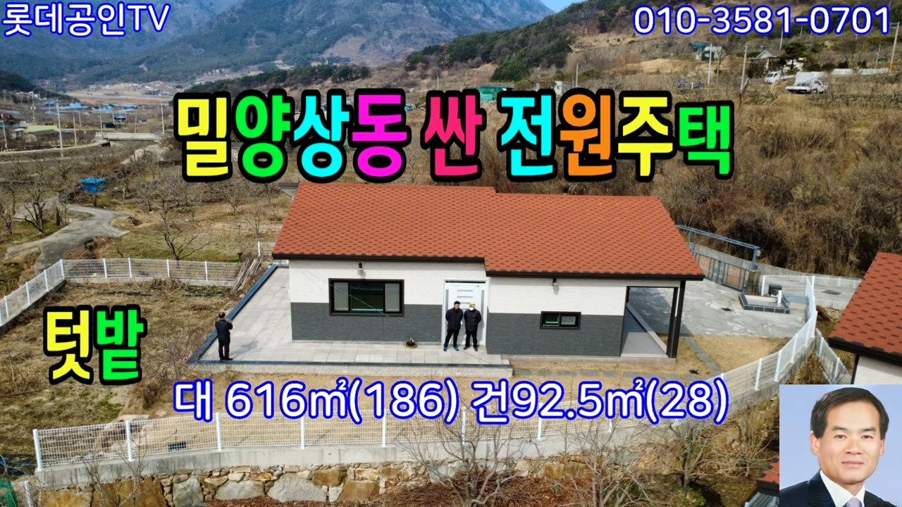 NO.936번.밀양 상동 싼 전원주택 텃밭넓음 垈 616㎡(186) 建 92.5㎡(28) 최초입주