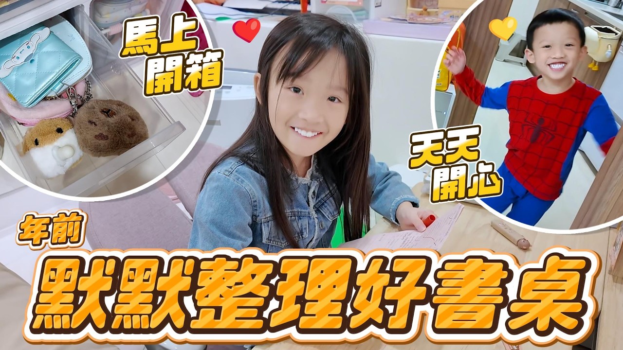 (日常) 妹比書桌&hellip;竟然默默整理好 直接幫大家開箱😆｜睿弟唸課文好可愛😍｜姊弟日常｜妹比睿弟