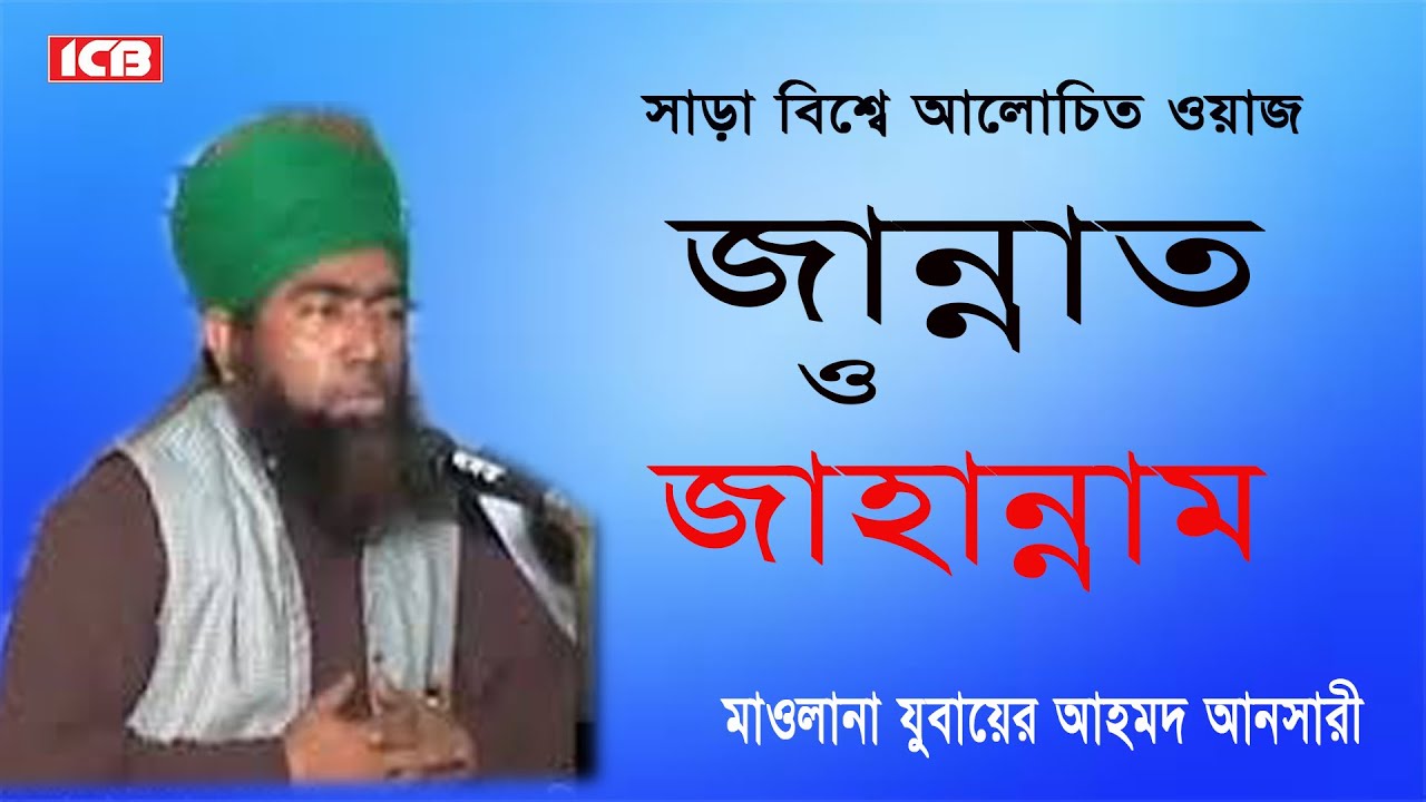 জান্নাত ও জাহান্নাম | Maulana Jubaer Ahmed Ansari | জুবায়ের আহমদ আনসারী | Bangla Waz | ICB Digital