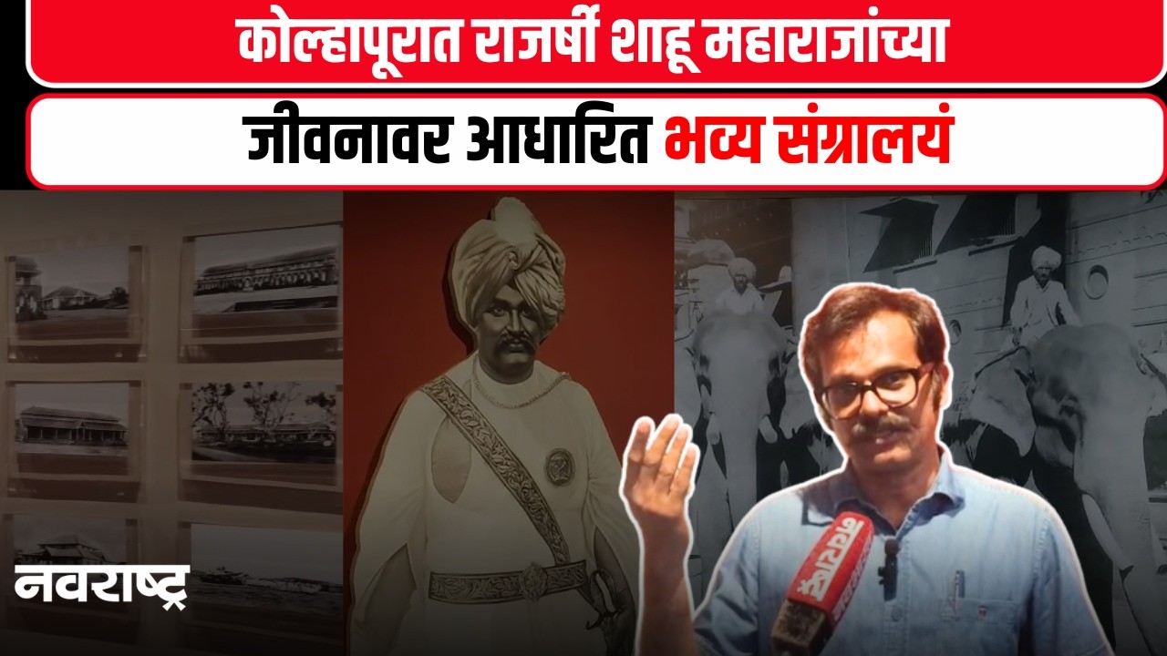 Kolhapur | छत्रपती राजर्षी शाहू महाराज संग्रहालयाचे सांस्कृतिक मंत्री आशिष शेलार यांच्या लोकार्पण
