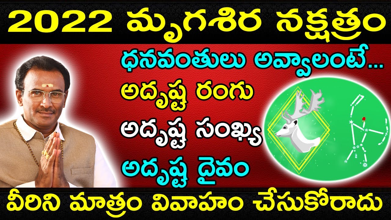 మృగశిర నక్షత్రం | mrigasira nakshatra characteristics | మృగశిర నక్షత్రం లక్షణాలు | srinivasa murthy