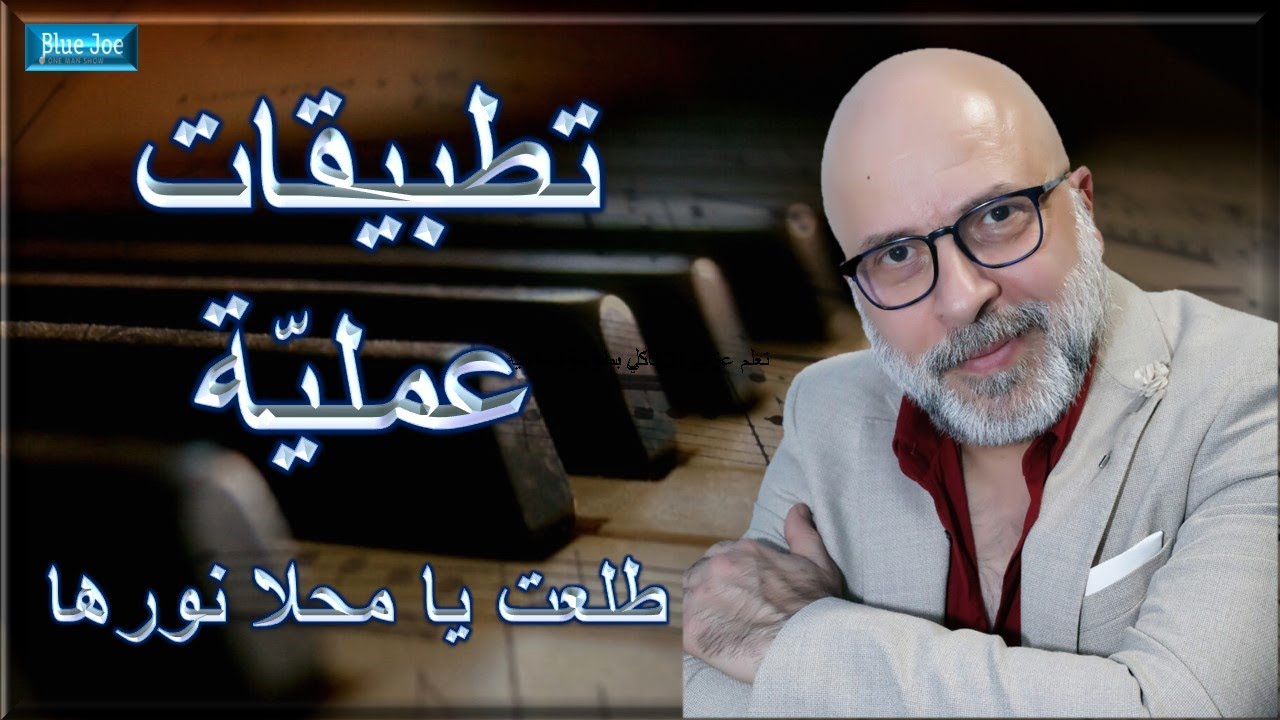 طلعت يا محلا نورها | تطبيقات سماعية