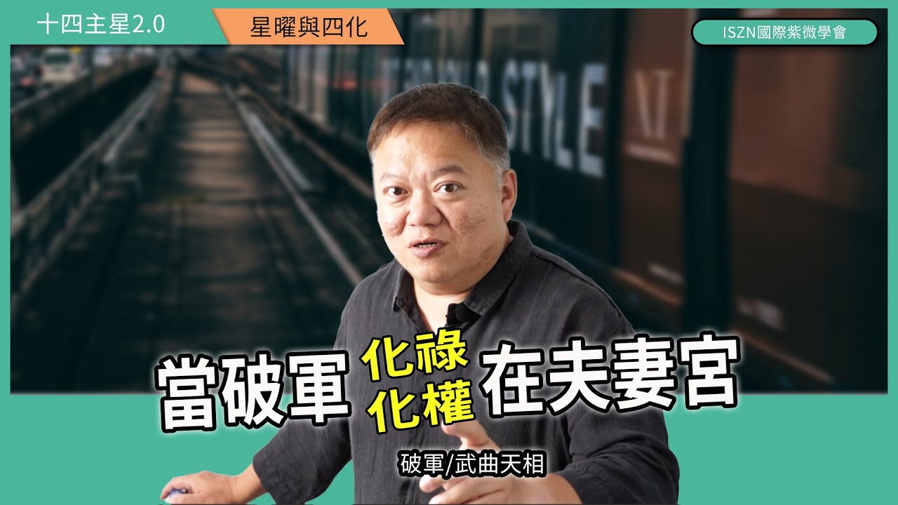 十四主星曜四化2.0 |破軍篇-武相對拱遇上祿權忌的愛恨情仇►國際紫微學會&大耕老師◄請開字幕