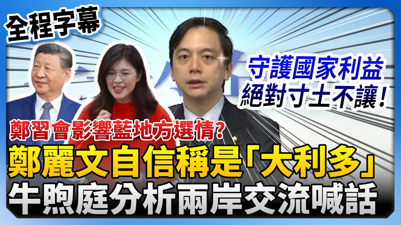 【全程字幕】影響藍地方選情？鄭麗文自信稱鄭習會是「大利多」　牛煦庭分析兩岸交流喊：守護國家利益寸土不讓 @ChinaTimes