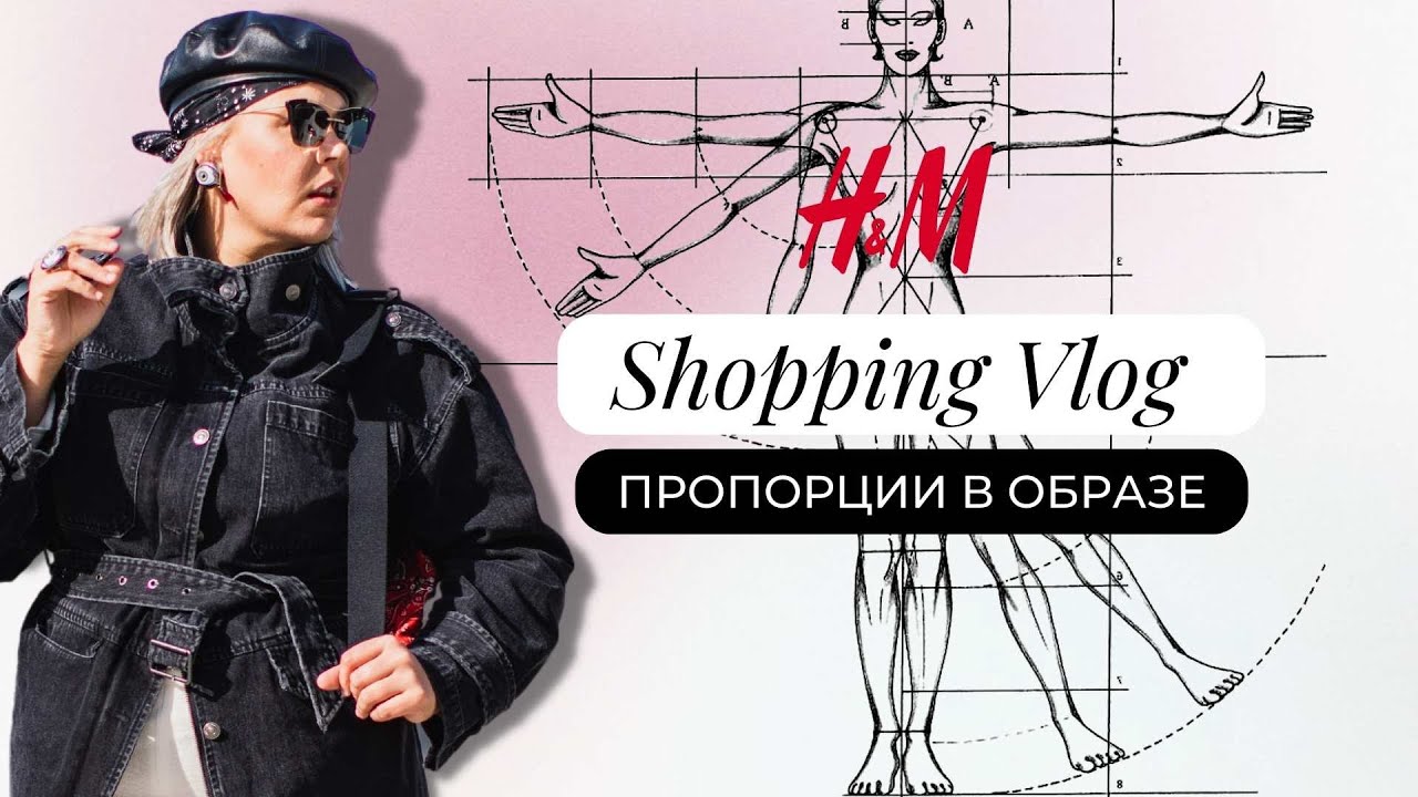 Пропорции в одежде | #shoppingvlog  со стилистом | #haul H&M