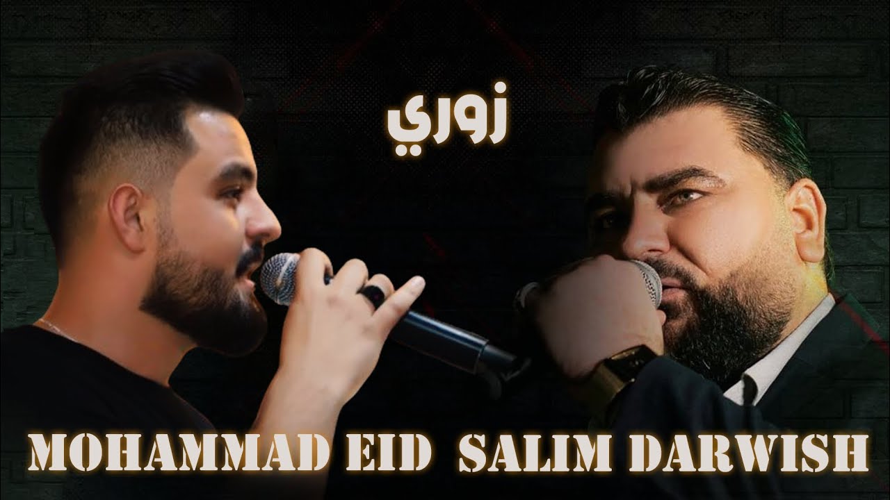 سليم درويش و محمد عيد - زوري نااار - 2024