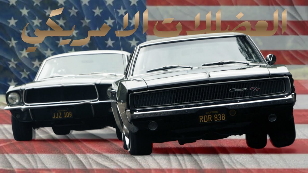 العضلات الامريكي | AMERICAN MUSCLE