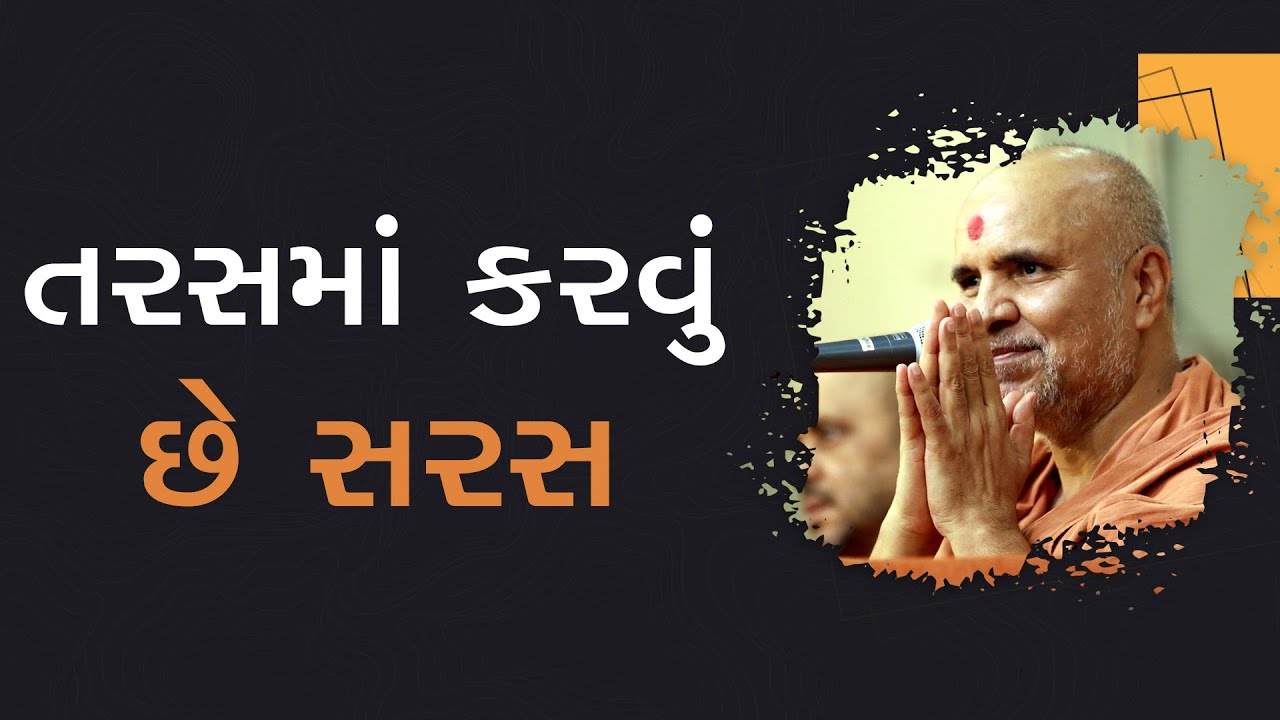 Taras Ma Karvu Che Saras | Swaminarayan Katha | HDH Swamishri | 01 Feb, 2024