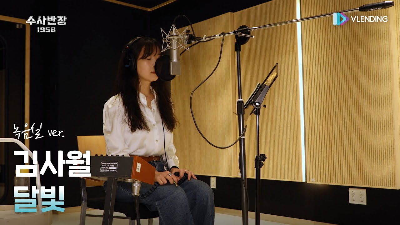 [MV] 김사월 - 달빛 (녹음실 ver.) [수사반장 1958 OST Part.2 (Chief Detective 1958 OST Part.2)]