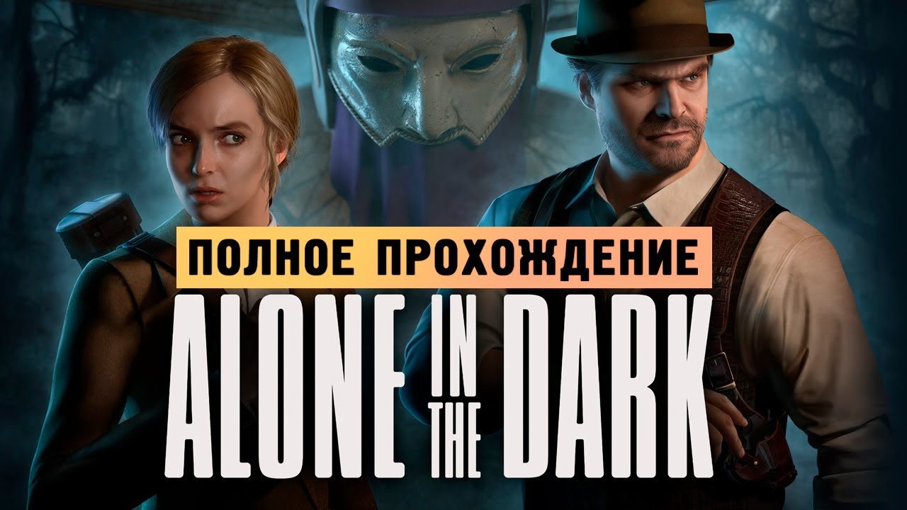 ОДИН В ТЕМНОТЕ - Прохождение - Alone in the Dark