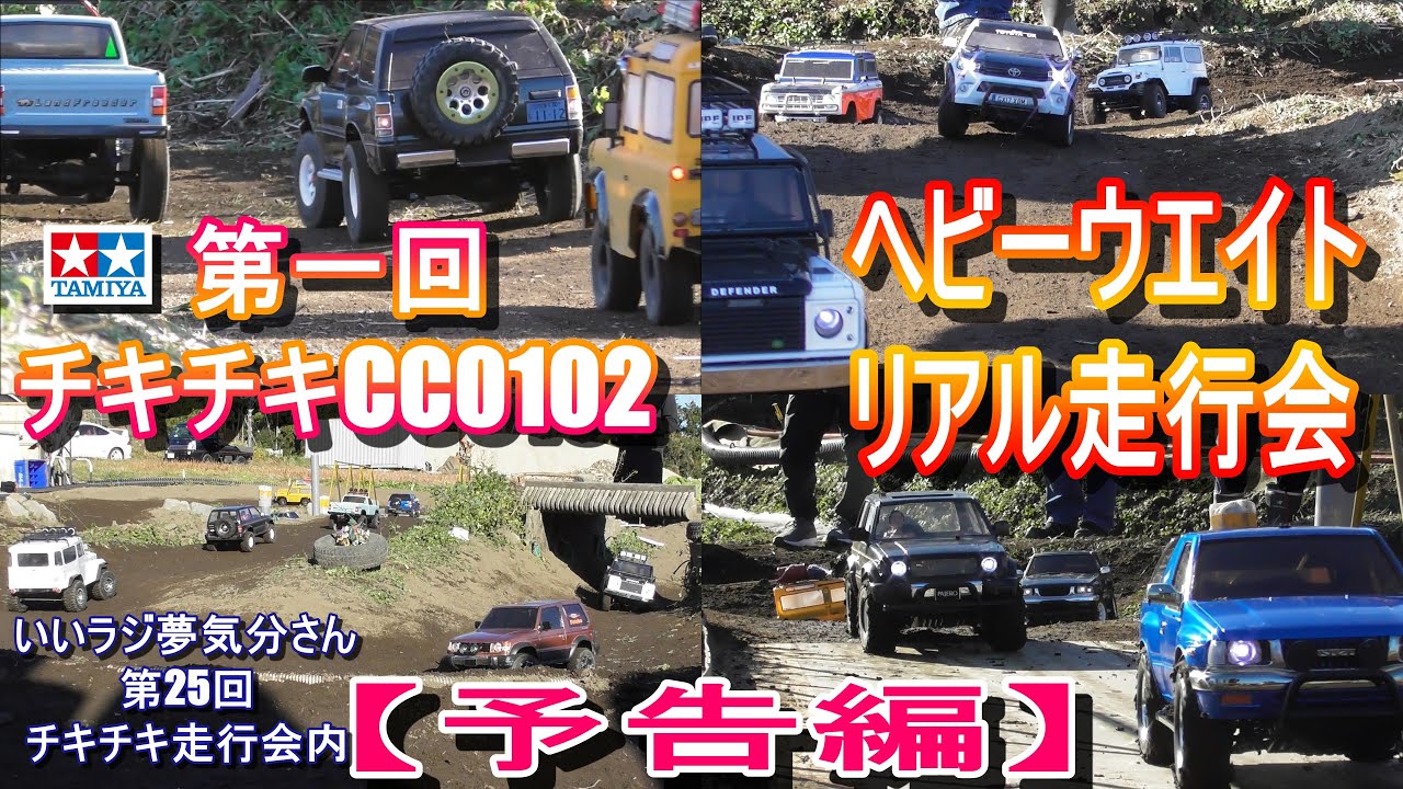 タミヤCC-01&02が欲しくなるビデオ【予告編】第一回チキチキCC0102ヘビーウエイトリアル走行会