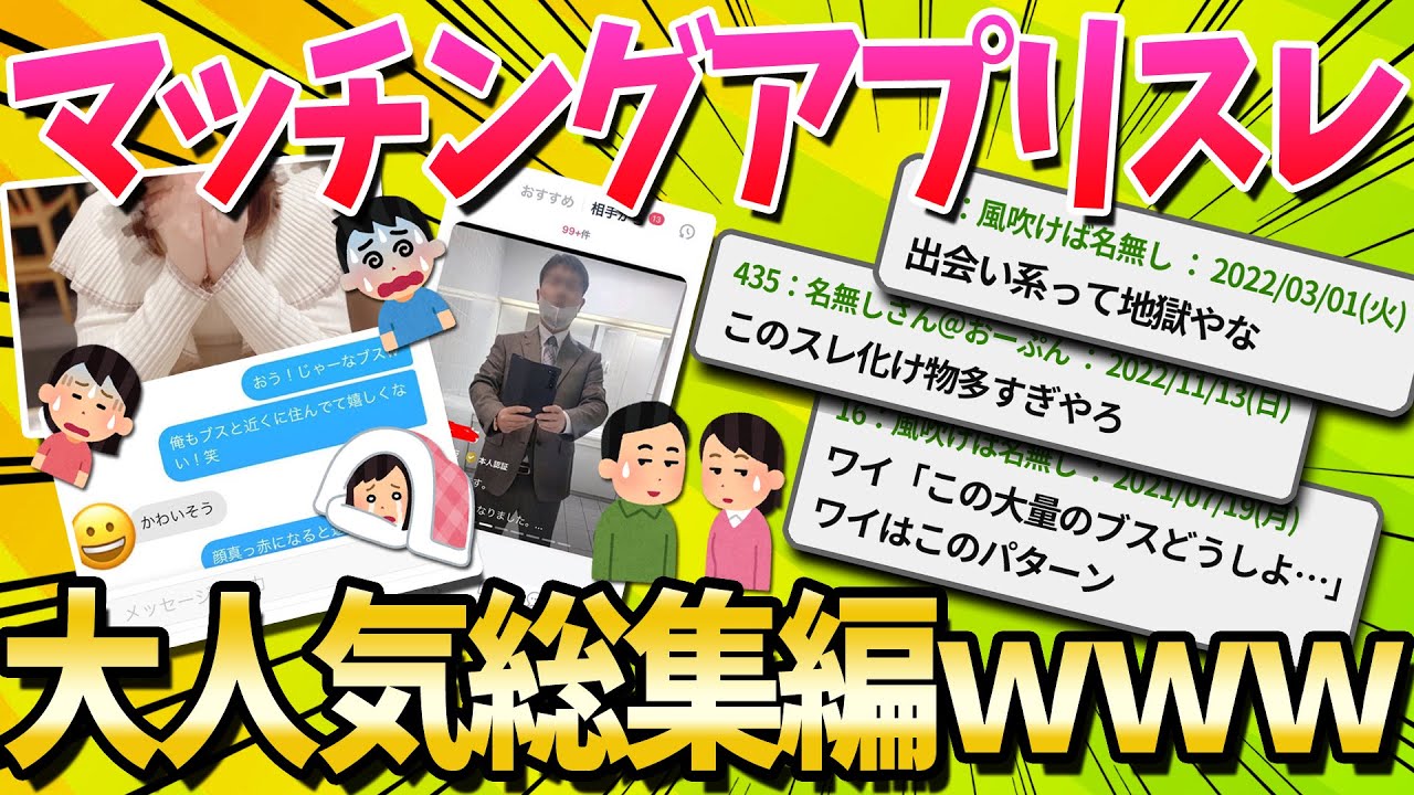 【総集編】マッチングアプリスレまとめｗｗｗ【ゆっくり解説】
