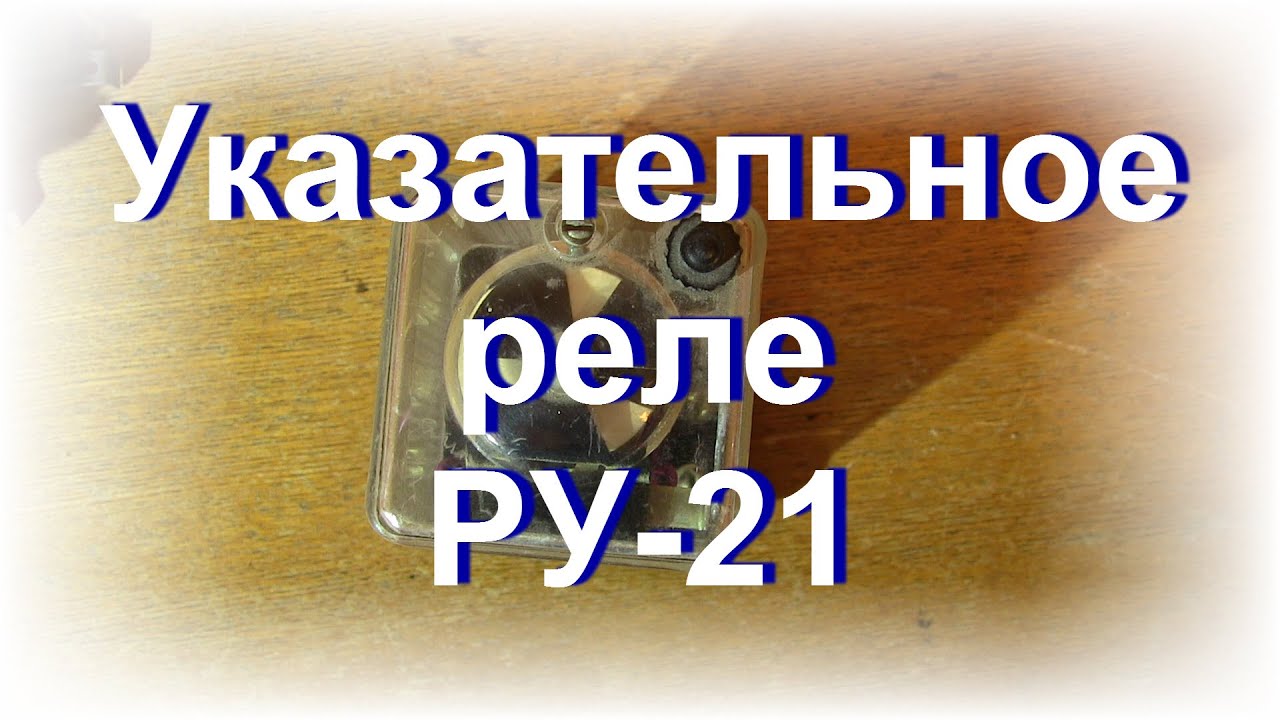 Для форума. Указательное реле РУ-21.