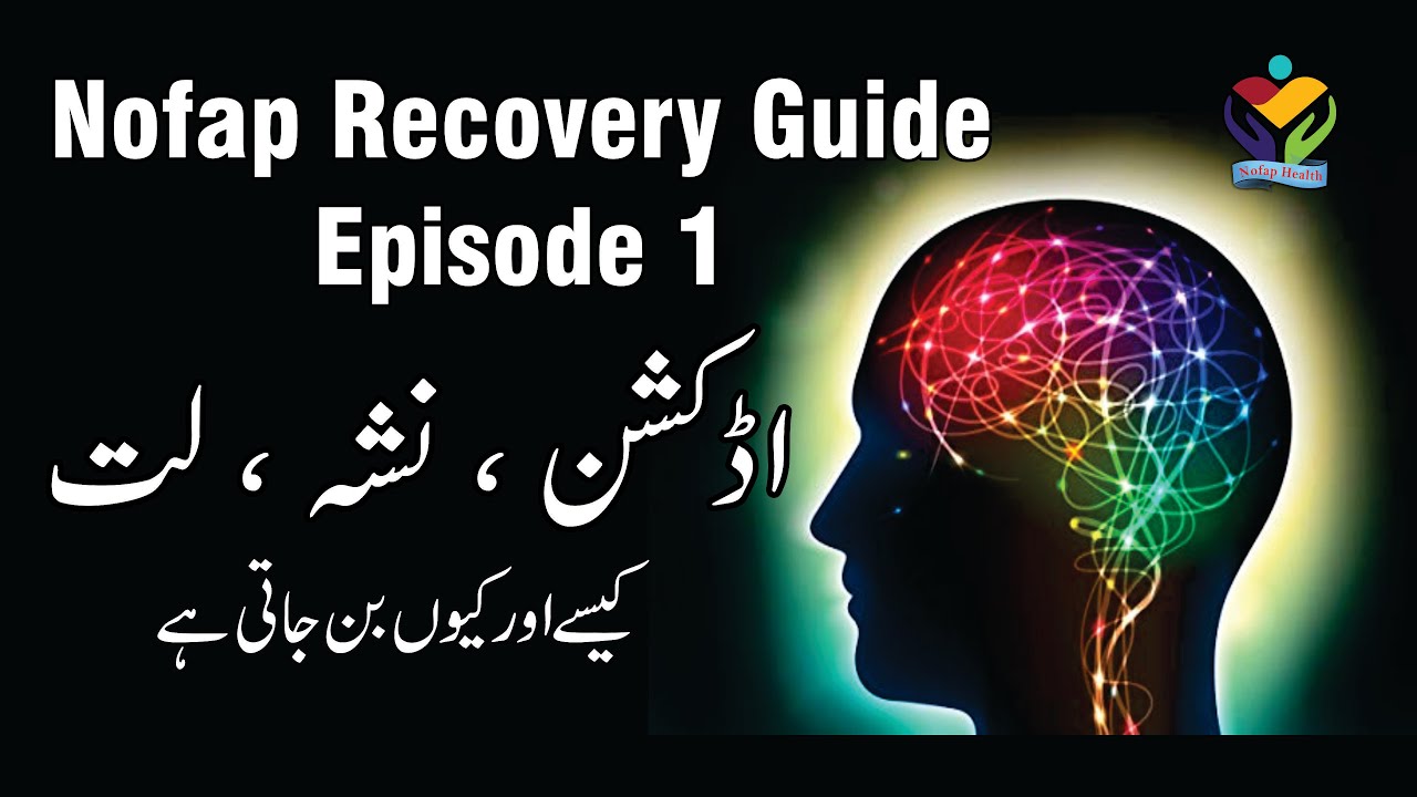 Nofap Episode 1 Urdu/Hindi | Nofap Recovery Guide Episode 1 | Nofap Health