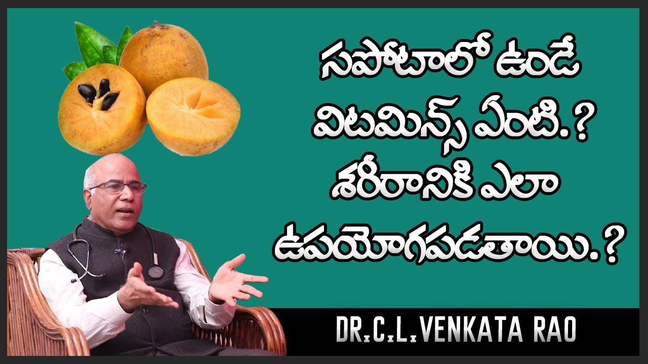 Benefits of Eating Sapota in Telugu || Dr CL Venkata Rao || Shri Tv Doctor