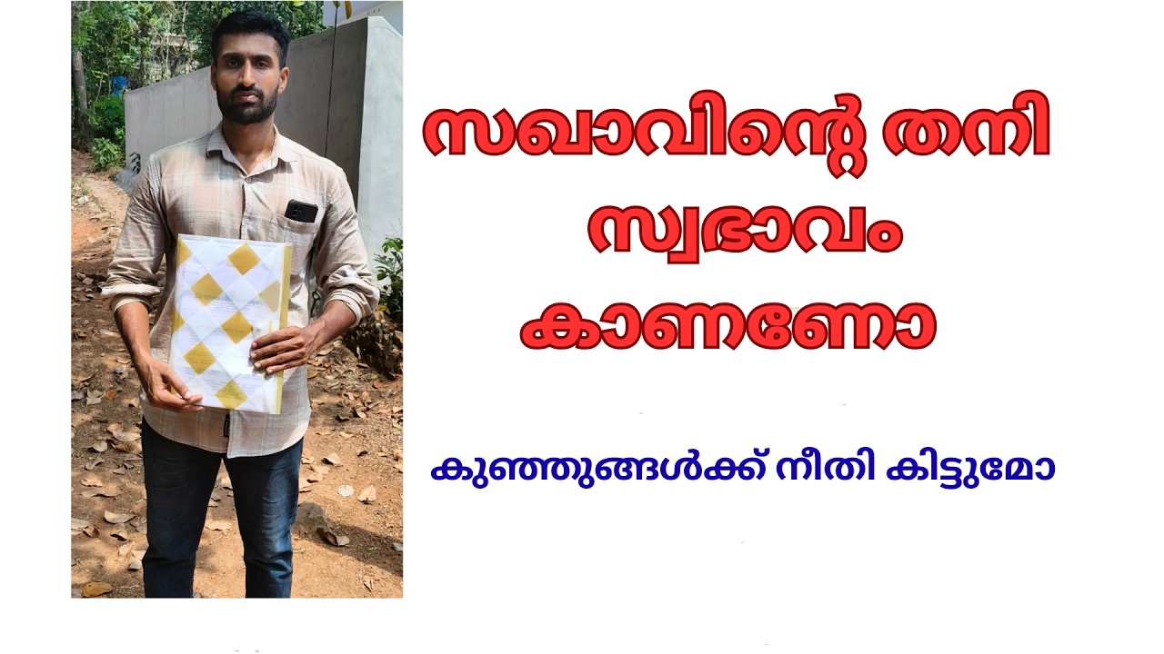 സഖാവിന്റെ തനി സ്വഭാവം കാണണോ