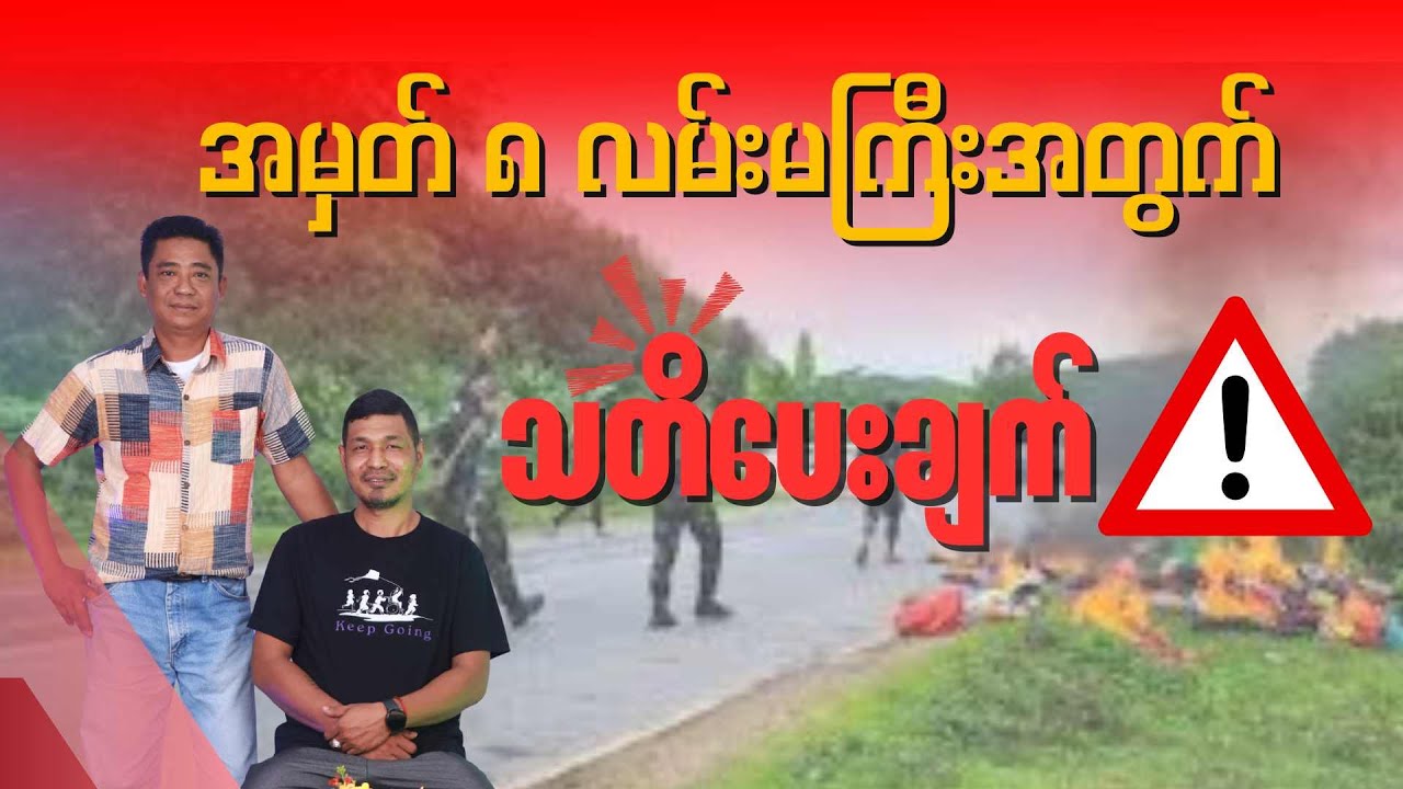 အမှတ် ၈ လမ်းမကြီးအတွက် သတိပေးချက်
