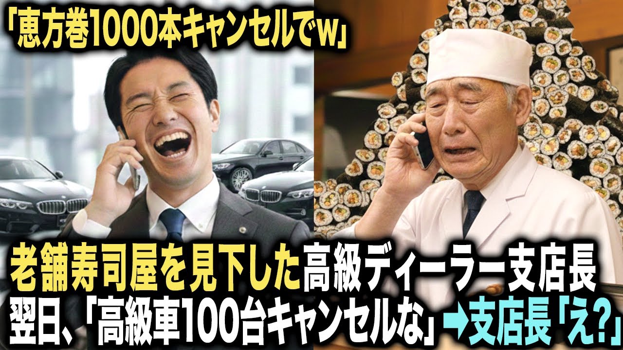 老人が営む高級寿司店で恵方巻1000本を当日キャンセルした高級ディーラー支店長の末路