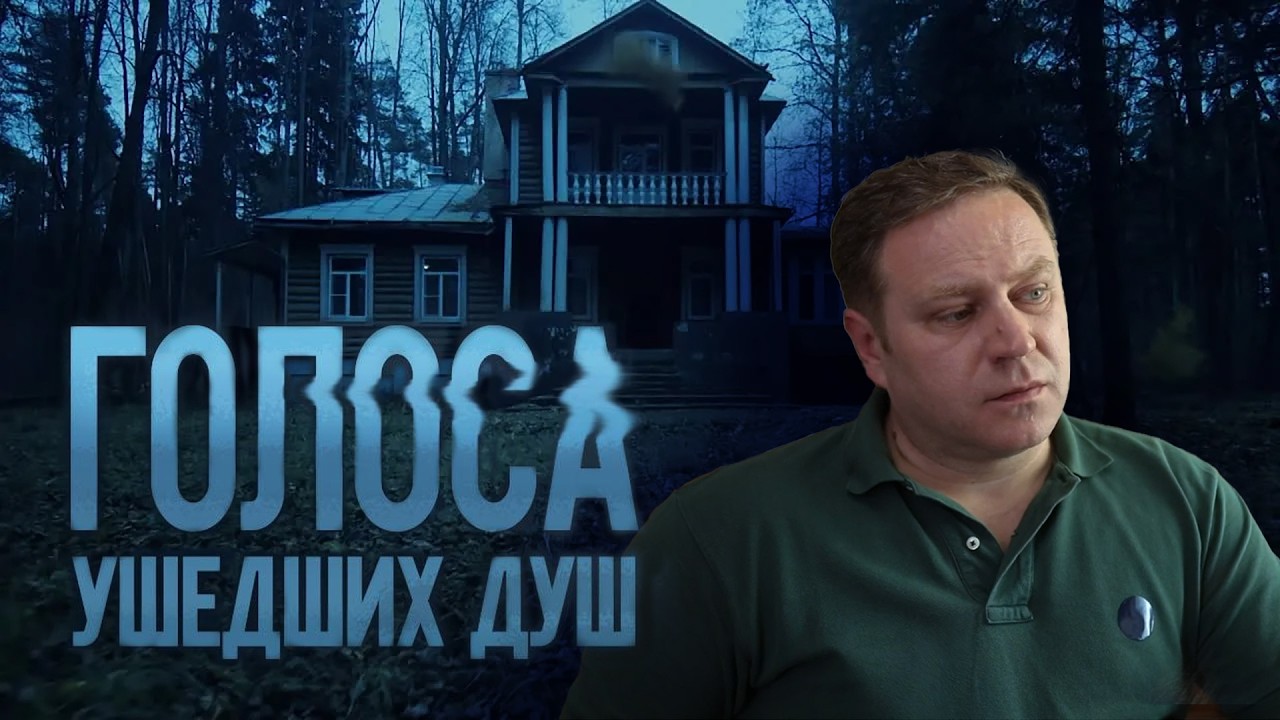 ГОЛОСА УШЕДШИХ ДУШ | Сериалы Домашнего