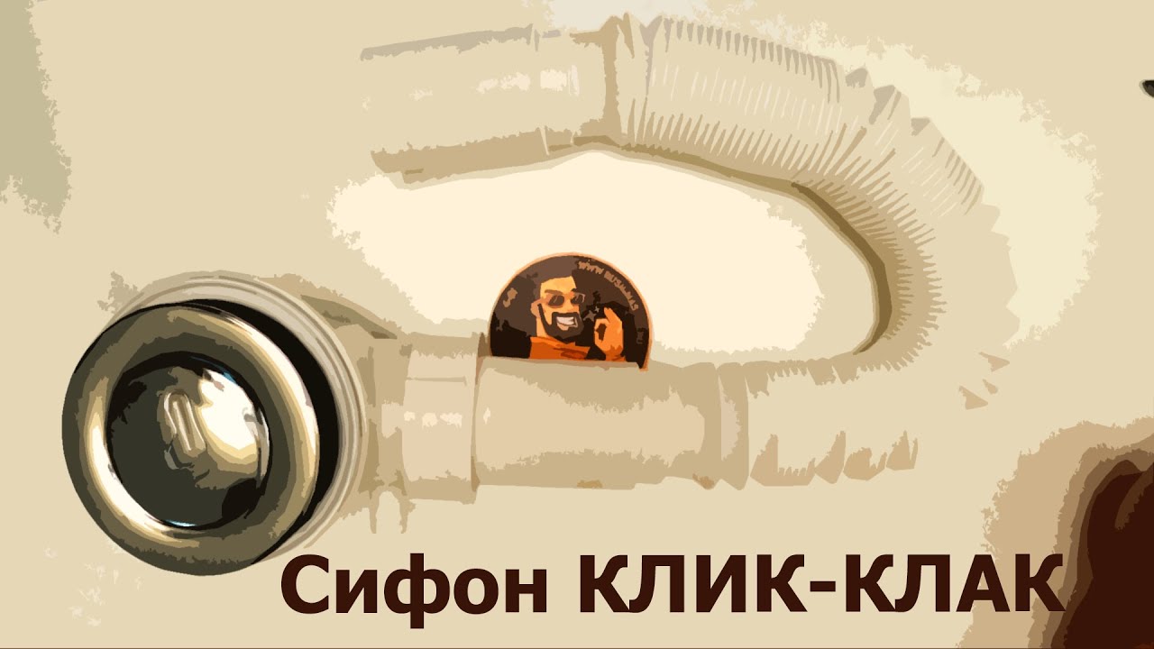 Усиленный сифон 