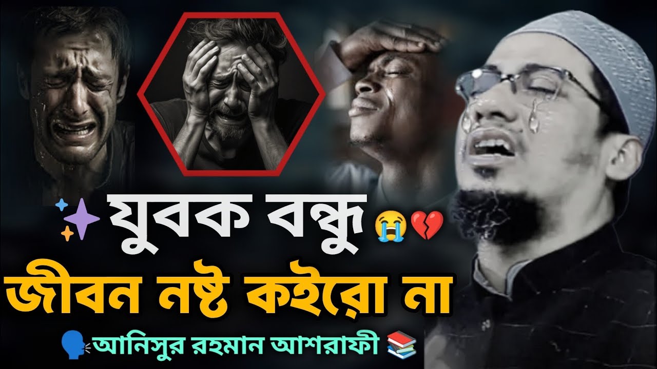 যুবক বন্ধু জীবন নষ্ট কইরো না 😭😭💔আনিসুর_রহমান_আশরাফী anisur_rahman_ashrafi_2026 নতুন_বাংলা 