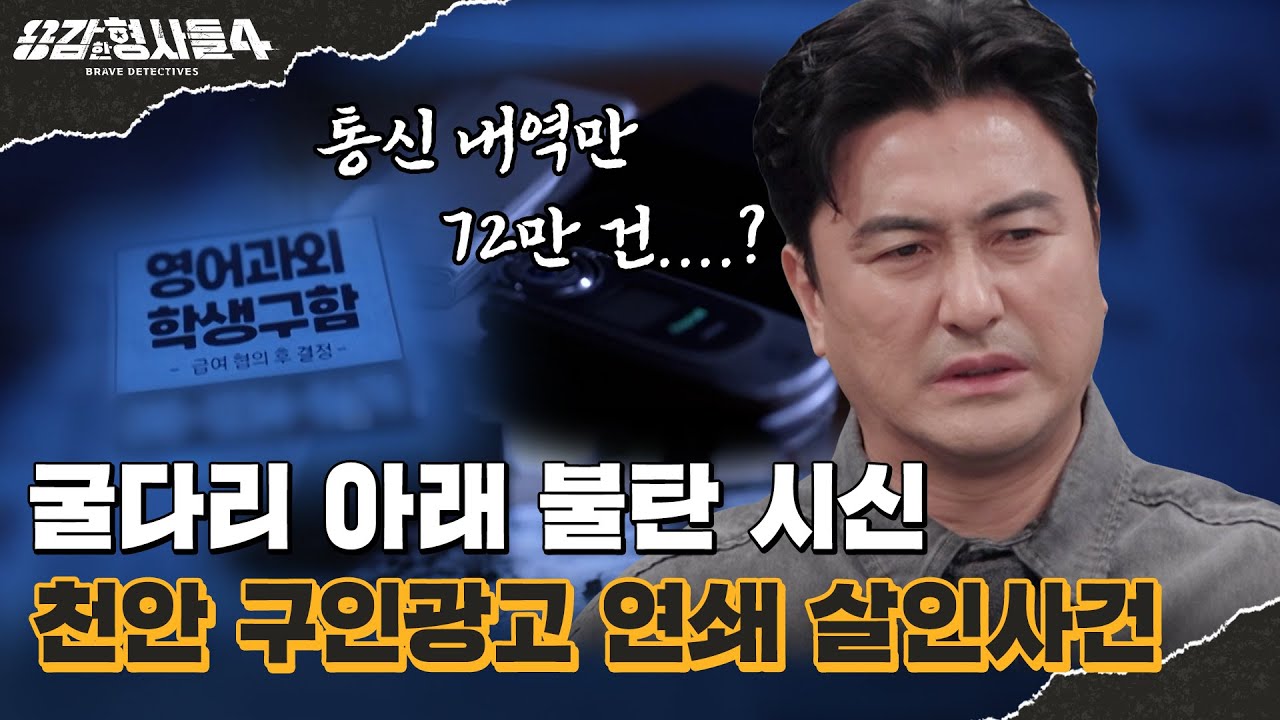 🕵&zwj;♂35회 요약 | 천안 구인광고 연쇄 살인사건 | 구직을 원하는 여성들의 간절함을 노린 유인책 [용감한형사들4] 매주 (금) 밤 9시 50분 본방송