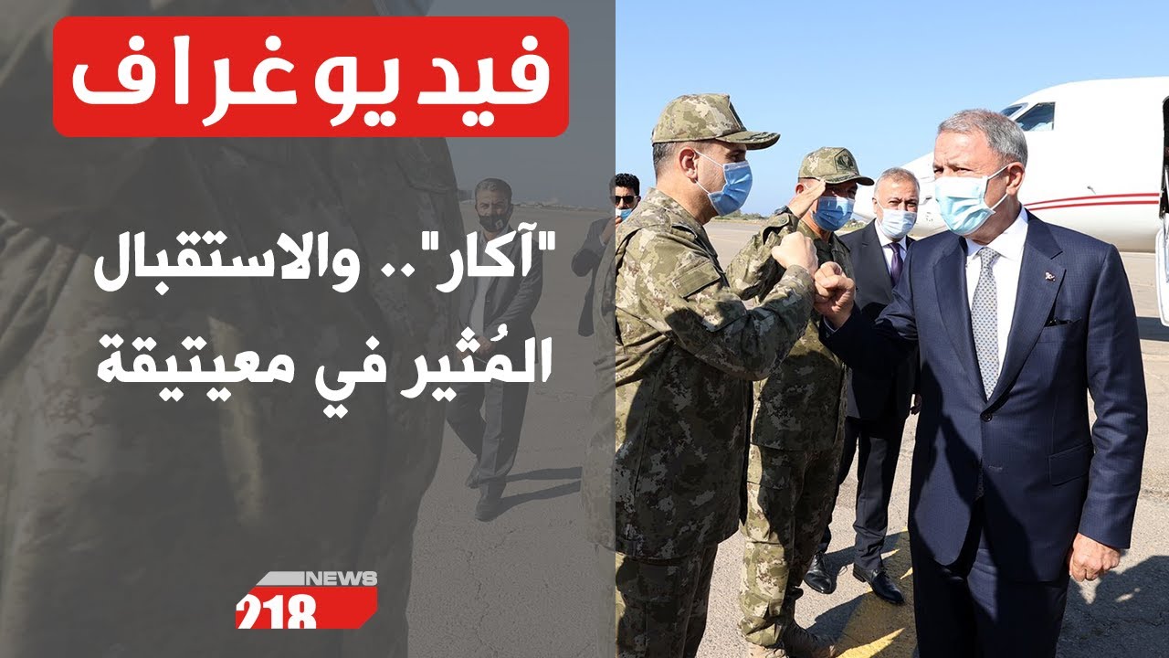 آكار   والاستقبال المُثير في معيتيقة | فيديوغراف