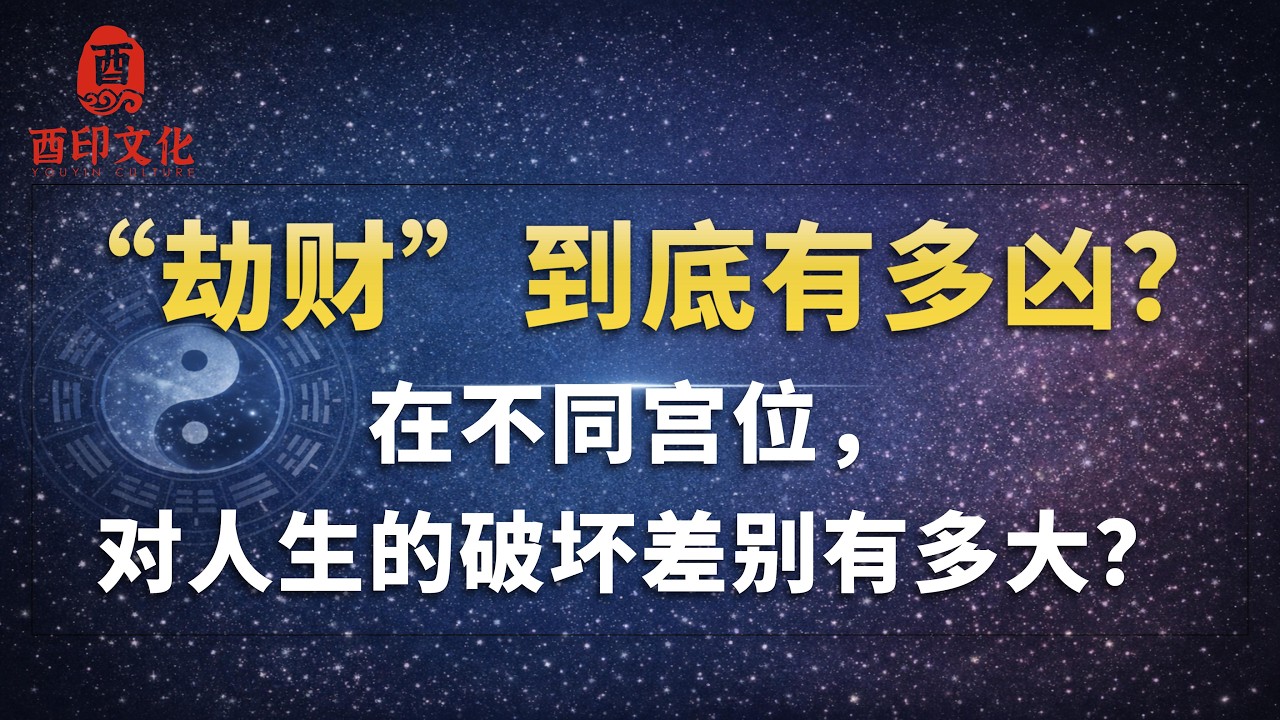 八字”劫财“的黑暗属性
