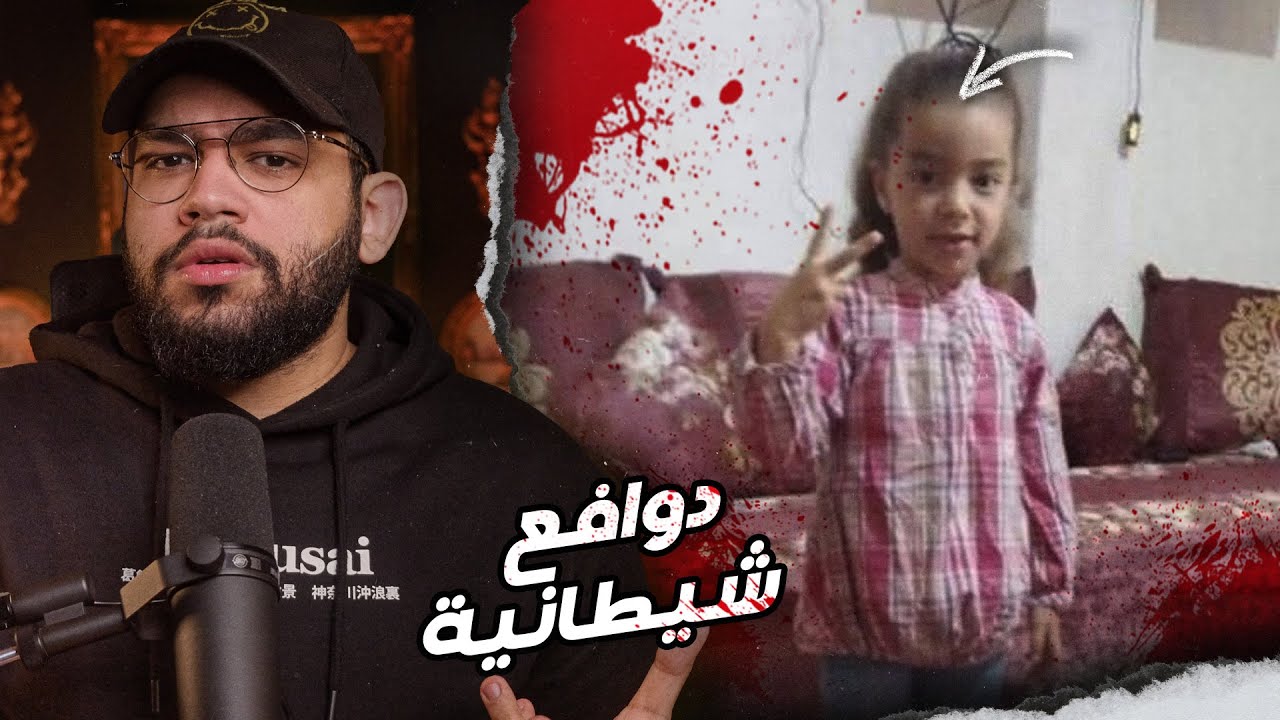 ايه اللي حصل للطفلة جيداء المغربية  // 4 قصص و 4 دوافع غريبة