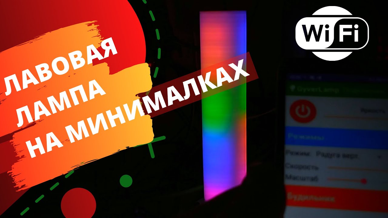Лавовая лампа на минималках - привет Alex Gyver