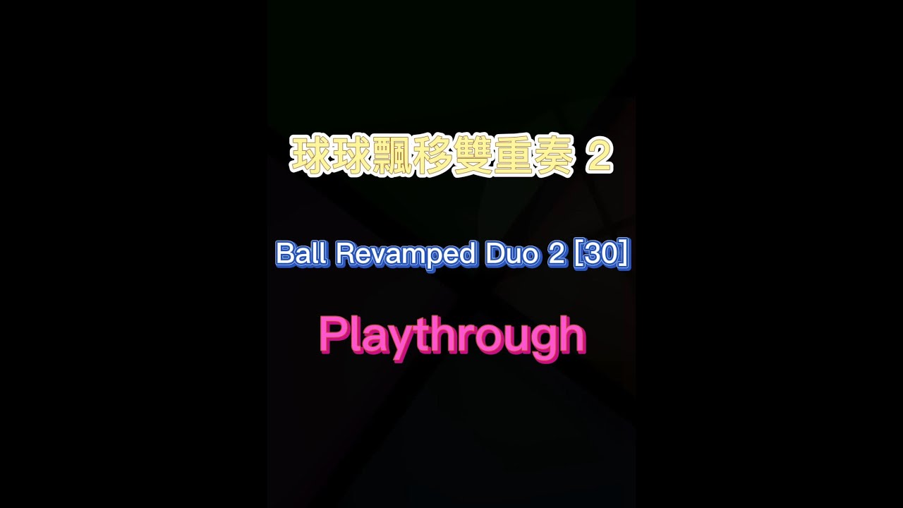 球球飄移雙重奏(同人版)  | Ball Revamped Duo 2 [30] 【懷舊經典Flash遊戲】