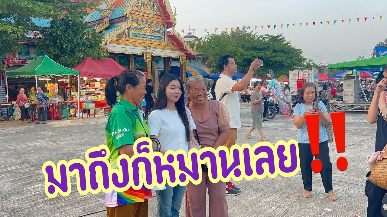 ภาพบรรยากาศแบบนี้มีให้เห็นเป็นประจำ #อุ๋งอิ๋งเพชรบ้านแพง #สาวน้อยเพชรบ้านแพง 