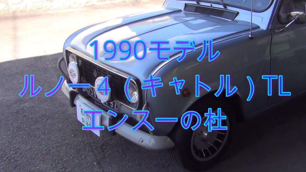 1990モデル　ルノー4（キャトル）TL　エンスーの杜