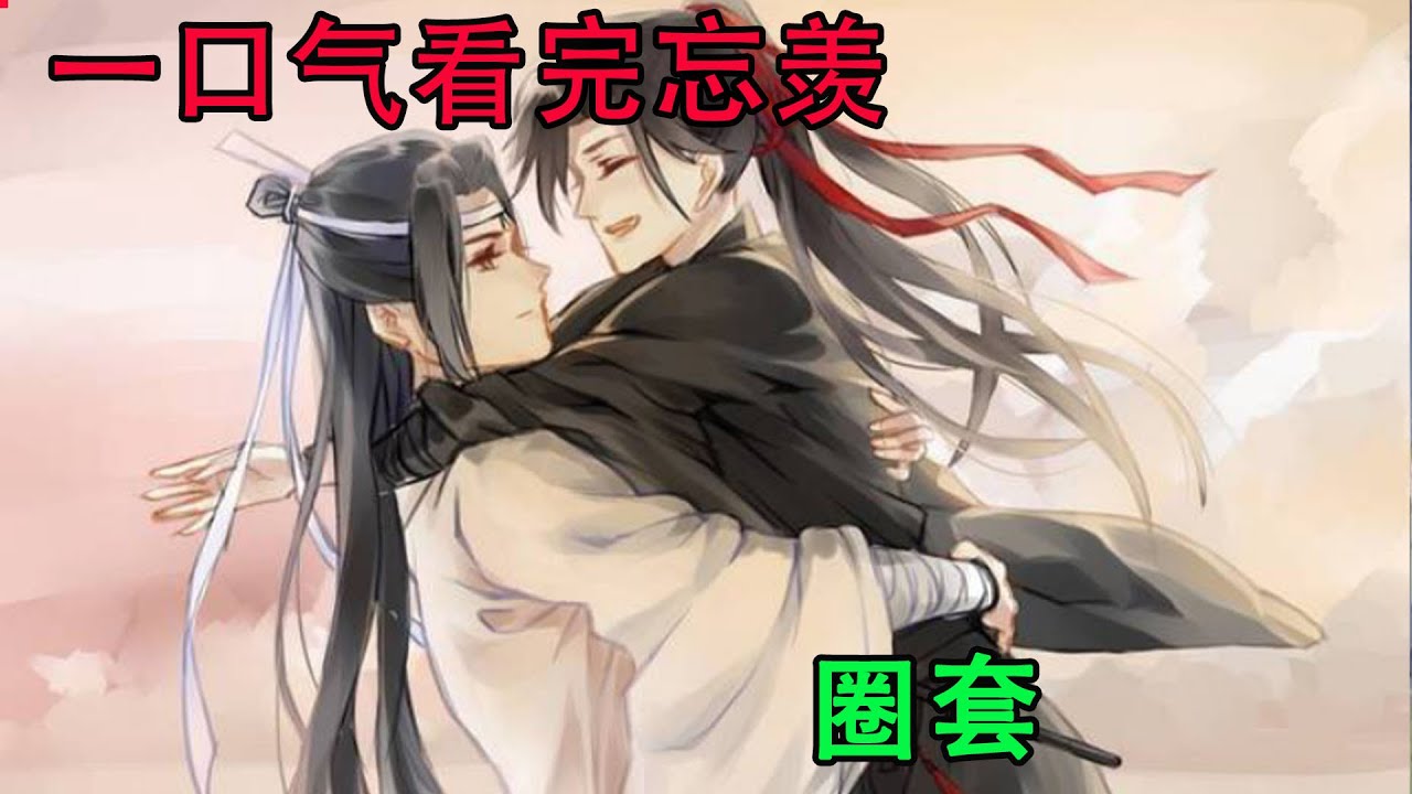 一口气看完忘羡《圈套》和喜欢的人在一起，好像什么都不做就已经很满足了，就像现在，他和魏无羡在一起。