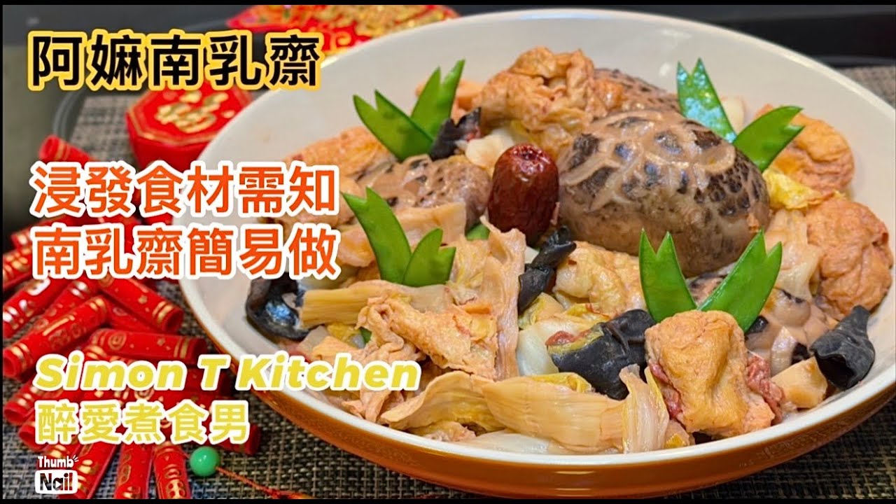 南乳齋做法｜大年初一及開年飯🧧🎋必食齋菜 🍲阿嫲獨門食譜 新手輕鬆上手 唔出水入味詳細教學｜寓意一家人歲歲平安《醉男賀年菜式食譜》
