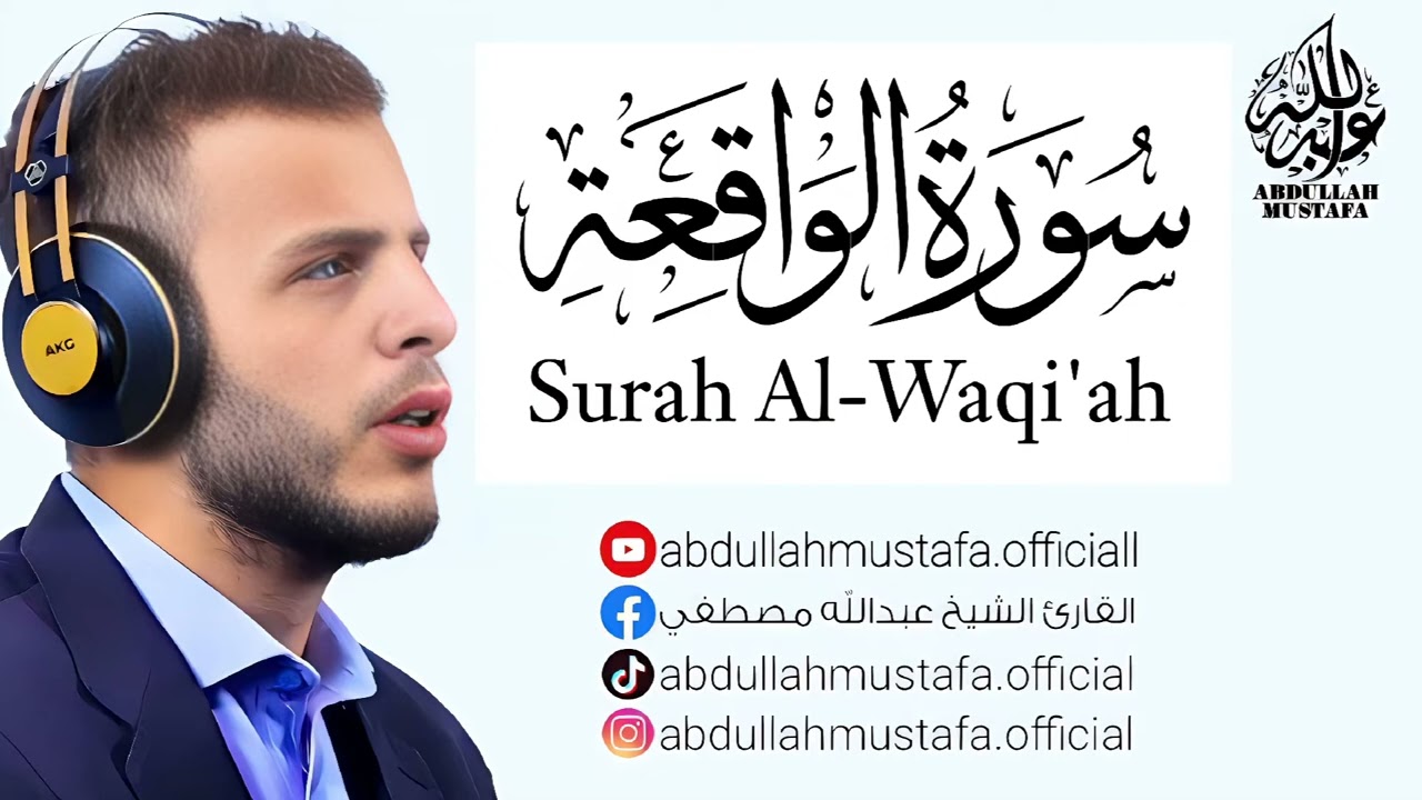 سورة الواقعة｜ القارئ عبدالله مصطفى - صوت قوي و خاشع