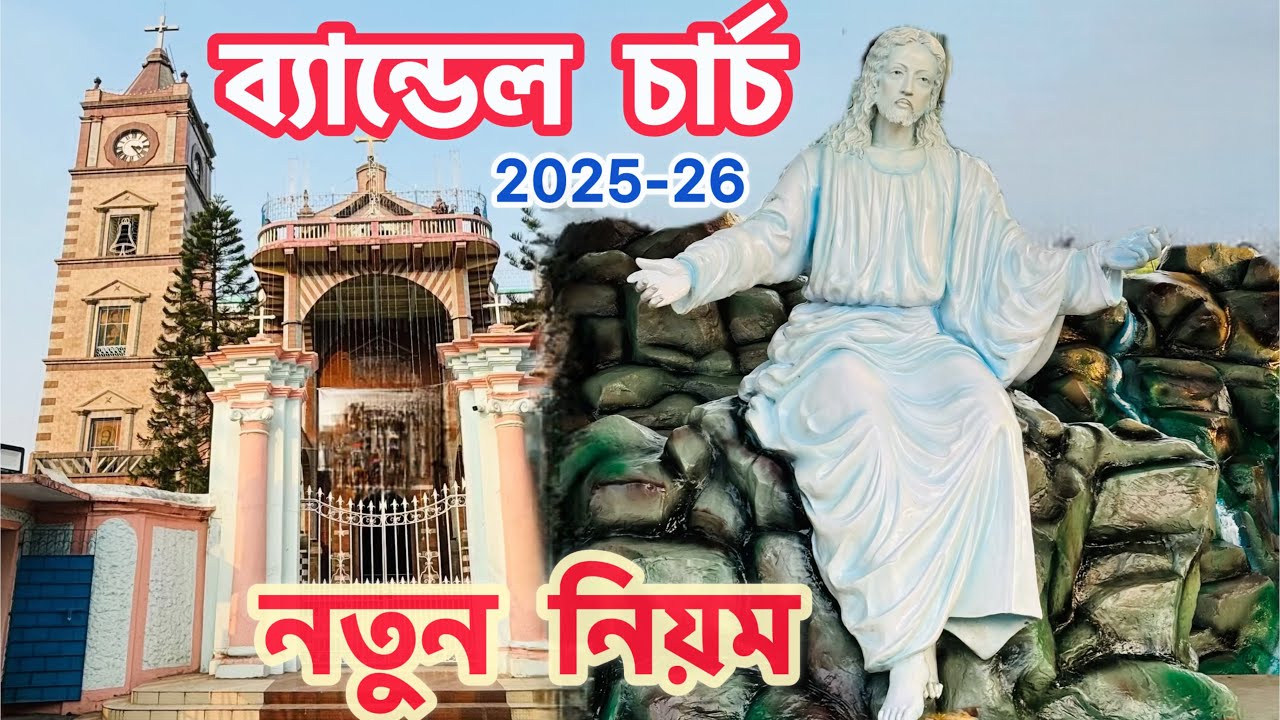 Bandel Church | Bandel Church Tour in December | Merry Christmas 2025-26 | One Day Tour Near Kolkata