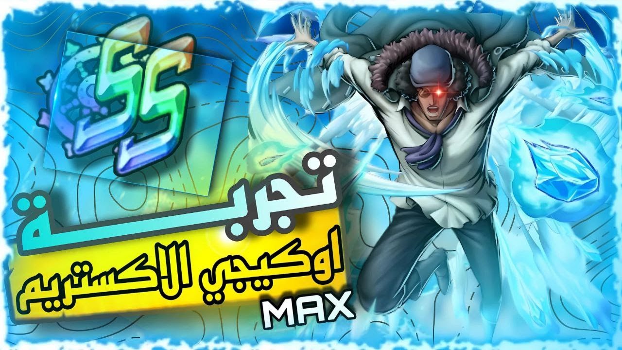 تجربة اوكيجي الاكستريم ماكس 🔥 لـ | OPBR | ون بيس باونتي راش