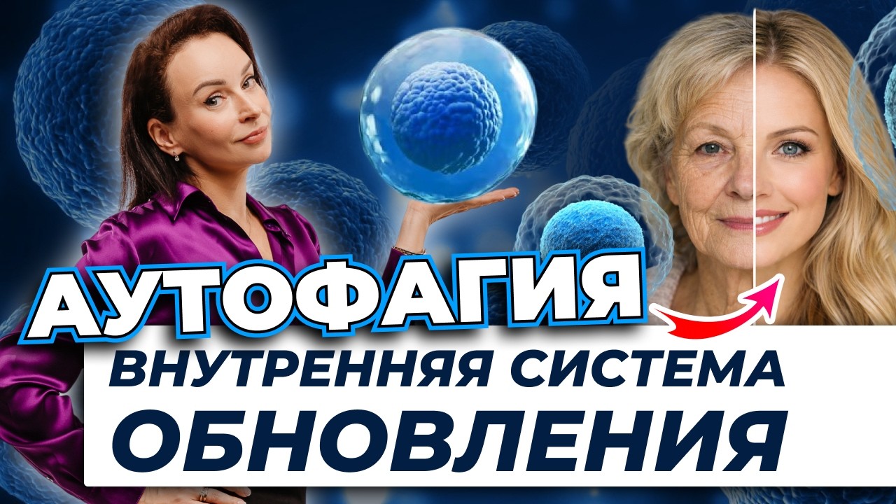 Аутофагия: как остановить процесс старения, запустить самоочищение и переработку поврежденных клеток