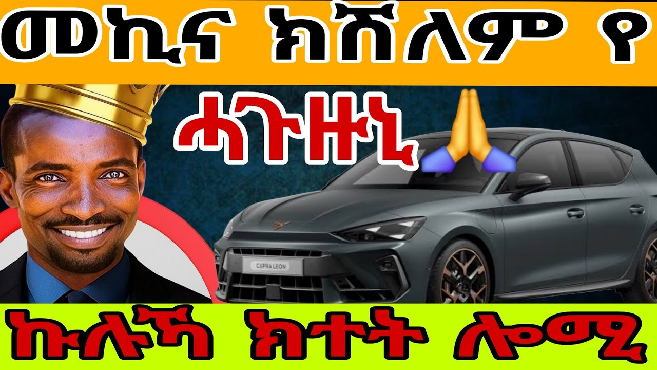 መኪና ክሽለም የ ሓጉዙኒ🙏ኩሉኻ ክተት ሎሚ